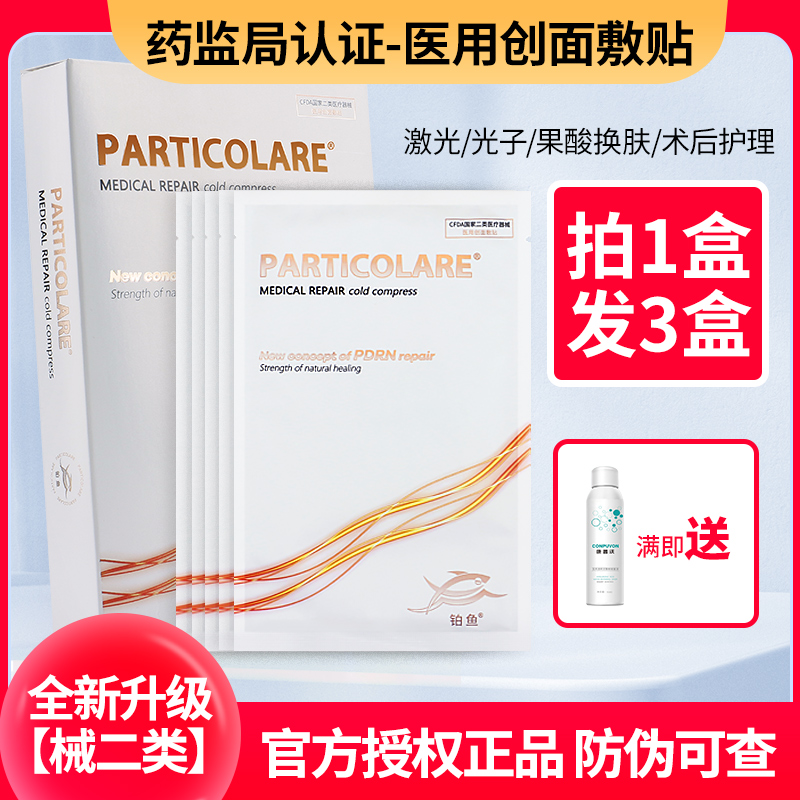 铂金三文鱼面膜型particolare意小金鱼医用冷敷贴光水创复修敷料 医疗器械 伤口敷料 原图主图