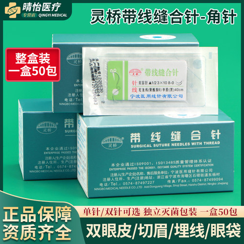 医用灵桥带针缝合线双眼皮埋线
