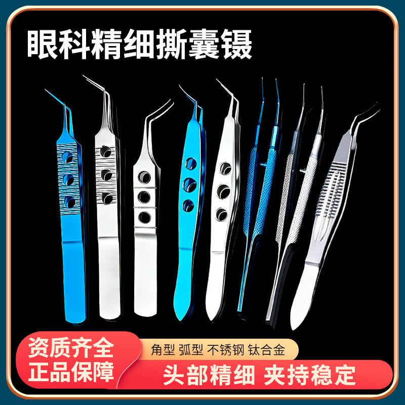 白内障撕囊弧形角型镊子