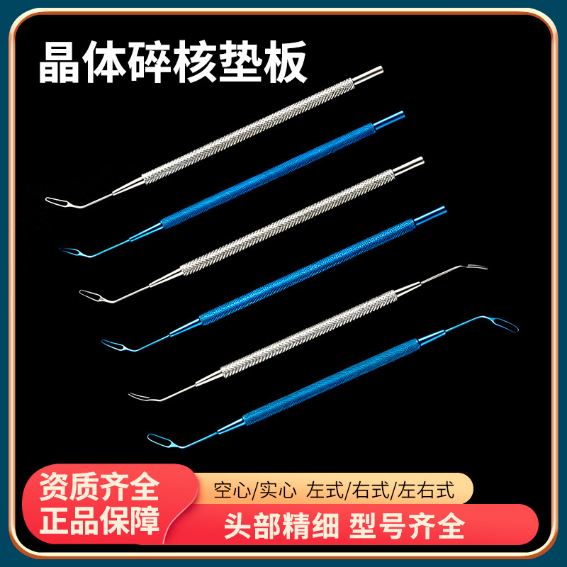 眼科显微器械晶体碎核垫板碎核刀双头左右式小切口不锈钢钛合金