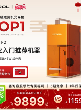 xTool F2双激光雕刻机小型全自动手持金属打标打码机切割机【仓】
