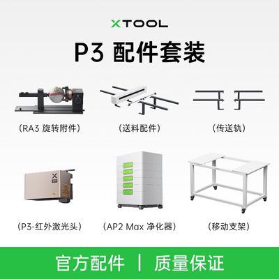 xTooLP3台式激光雕刻机配件套组