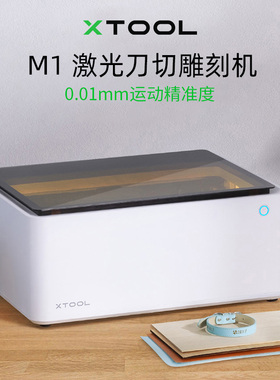 xTool M1 10W 叶雕激光雕刻机小型亚克力切割机全自动台式刻字机