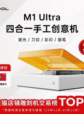 xTool M1 Ultra激光雕刻机智能小型全自动切割机打印打标机【仓】