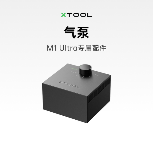 xToolM1U配件智能气泵