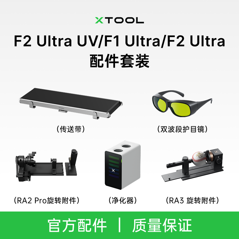 xToolF1U/F2U/F2U UV双光源激光雕刻机配件传送带旋转附件净化器