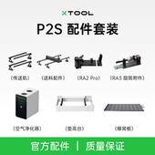 激光雕刻机全自动送料配件传送轨垫高台净化器套件 台式 xTooL P2S