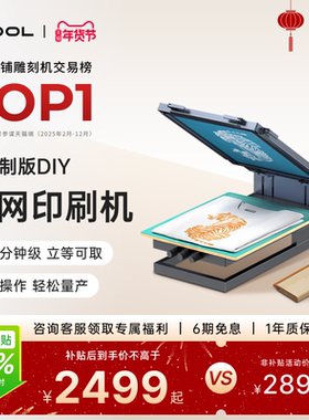 xTool 激光雕刻机制版DIY丝网印刷机衣服打印丝印布料多色工艺机