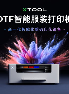 xTool DTF打印机家用小型服装烫画高效智能服装打印机