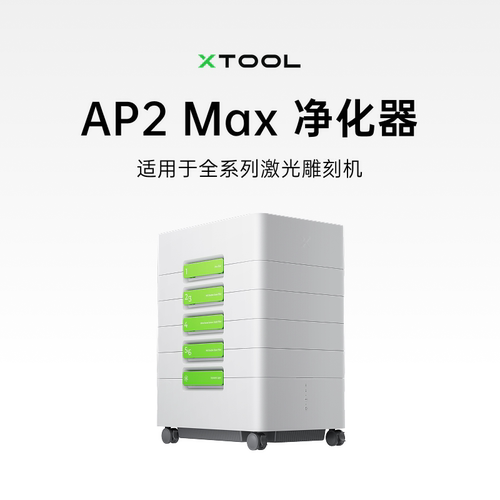 xTool 激光雕刻机配件 AP2 Max烟雾净化器/滤芯