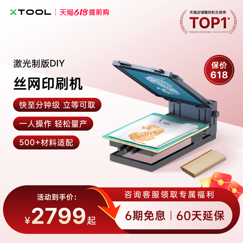 xTool 激光雕刻机制版DIY丝网印刷机衣服打印丝印布料多色工艺机