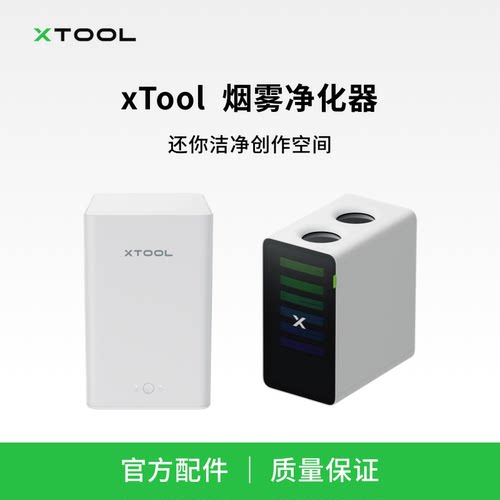 xTool 激光雕刻机通用烟雾净化器