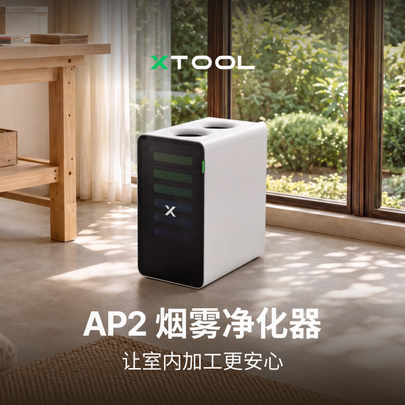 xTool 激光雕刻机配件 桌面AP2烟雾净化器/滤芯