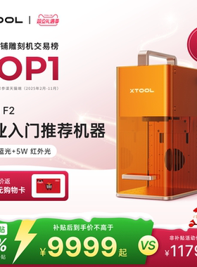 xTool F2双激光雕刻机小型全自动手持金属打标打码机切割机【仓】