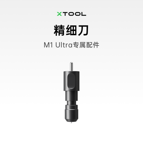 xToolM1U配件精细刀