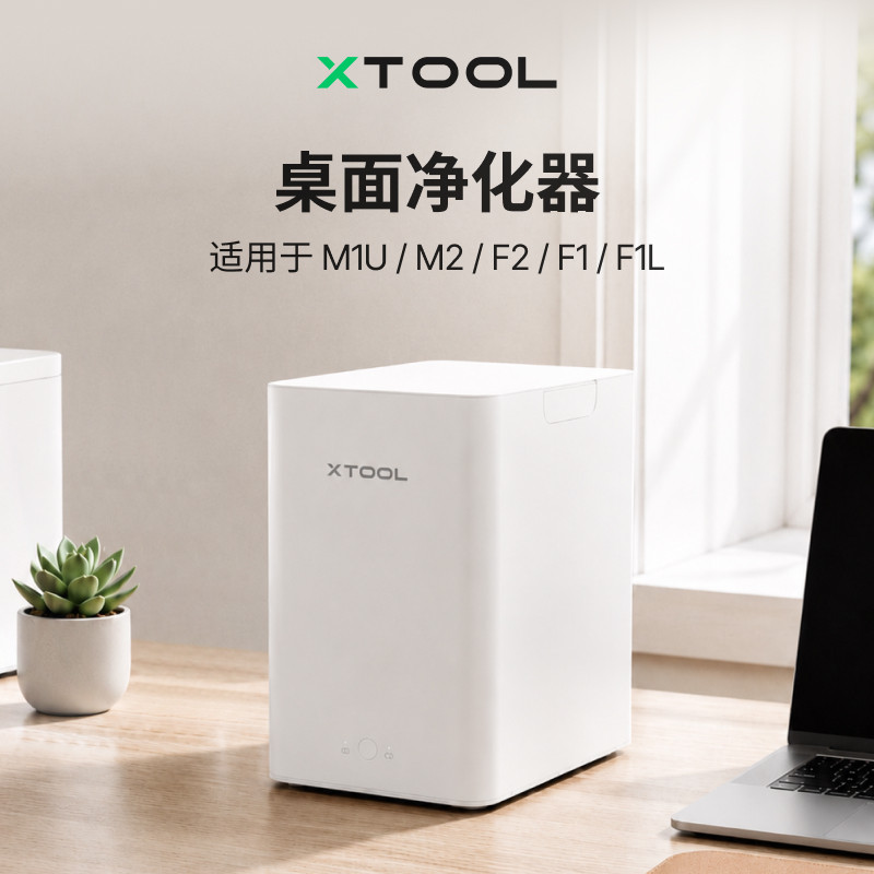 xTool激光雕刻机桌面净化器