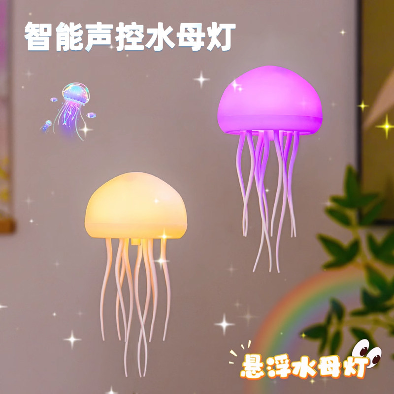 声控悬浮水母灯空中漂浮幻彩渐层气氛灯声控感应小夜灯创意礼物