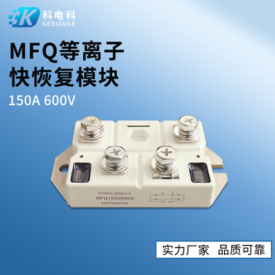 MFQ150U6NH5等离子快恢复模块