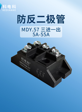 MDY50A.57小型二极管三进一出3路防反充防逆流5A10A25A40A50A55A