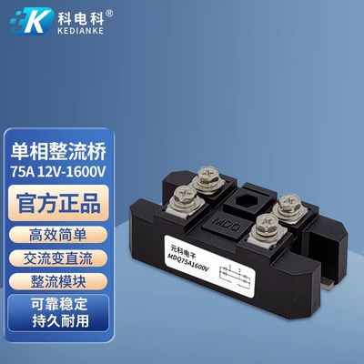 整流桥模块MDQ75A1600V单相整流桥桥式整流器75A12V24V36V48V220V