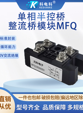 MFQ单相半控可控硅整流桥模块 150A 200A1200V1600V带续流二极管