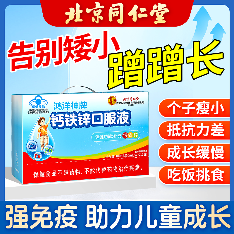 北京同仁堂儿童钙铁锌口服液