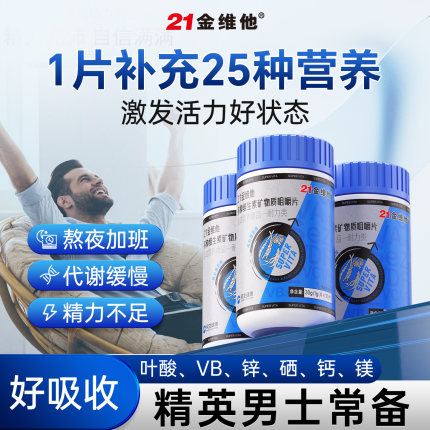 21金维他男士复合多种维生素B族片烟酰胺锌硒钙矿物质官方旗舰店