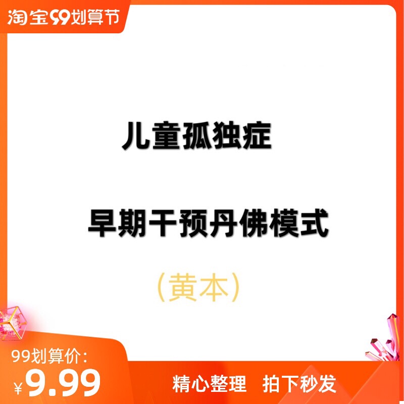 ESDM 儿童孤独症早期干预丹佛模式 康复资料 高清电子版