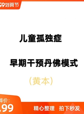 ESDM 儿童孤独症早期干预丹佛模式 康复资料 高清电子版
