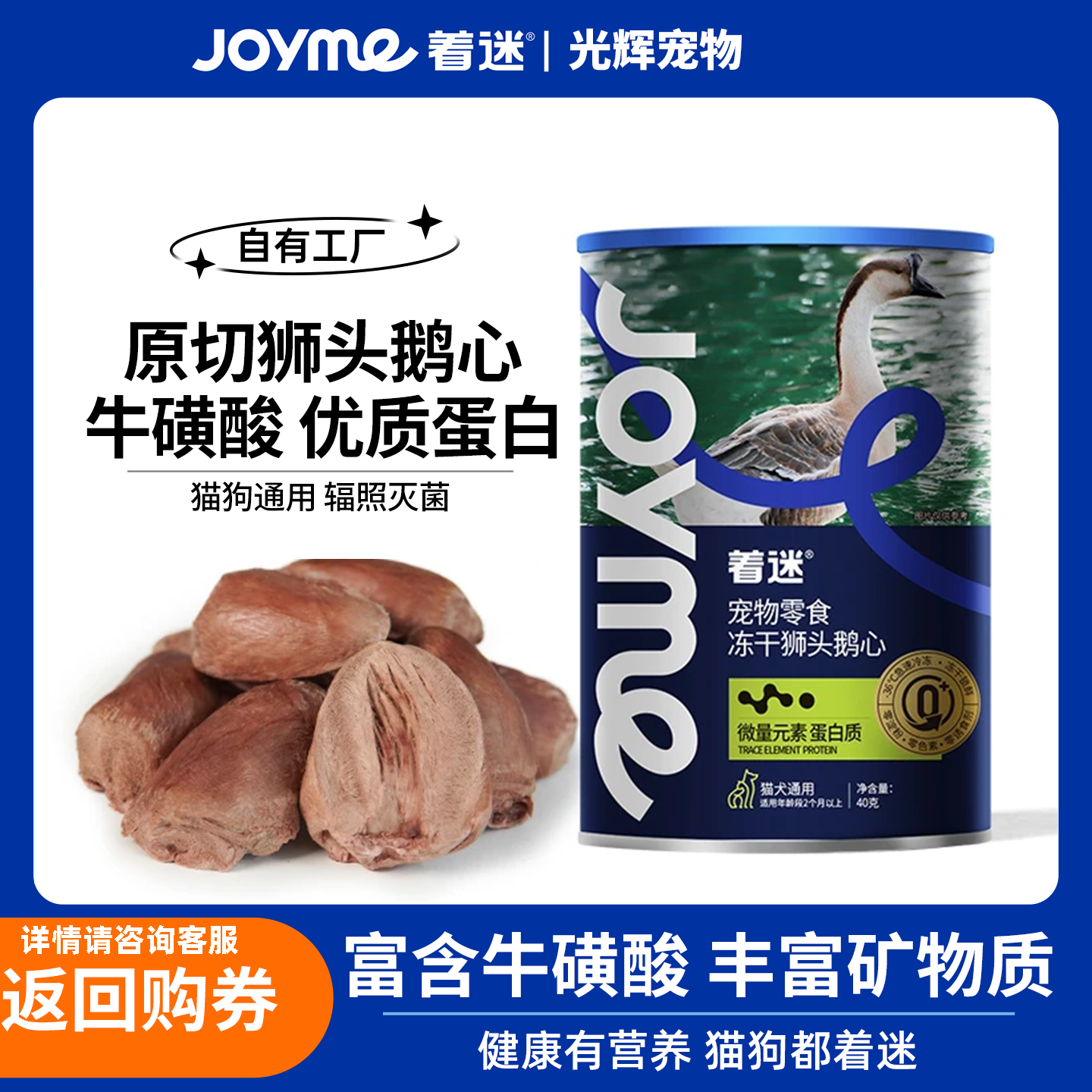 Joyme着迷原切狮头鹅心冻干零食