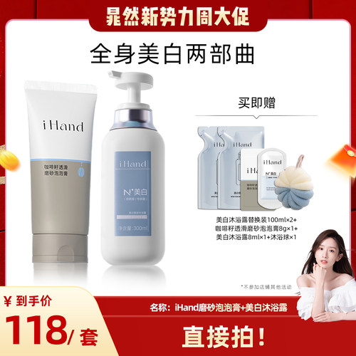【晁然直播间】ihand美白沐浴露磨砂泡泡膏组合全身美白身体清洁Y