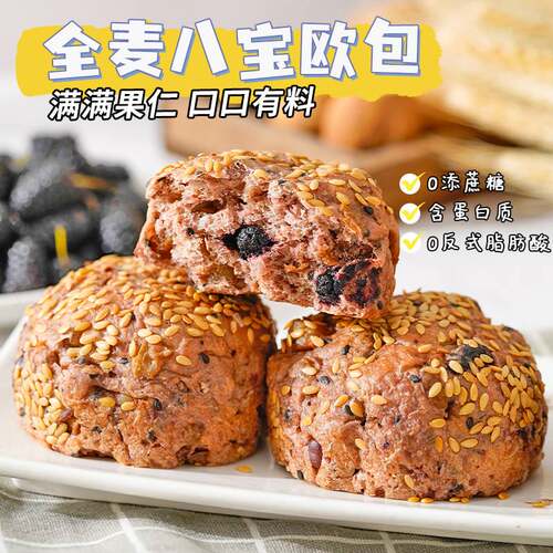 无加蔗糖亚麻籽全麦八宝欧包面包
