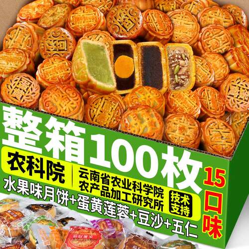 农科院广式水果味月饼100枚整箱