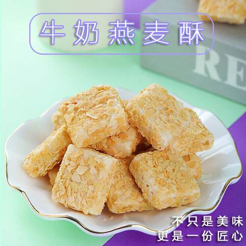 牛奶燕麦酥独立包装早餐代餐燕麦脆片酥脆饼干办公茶点零食香酥