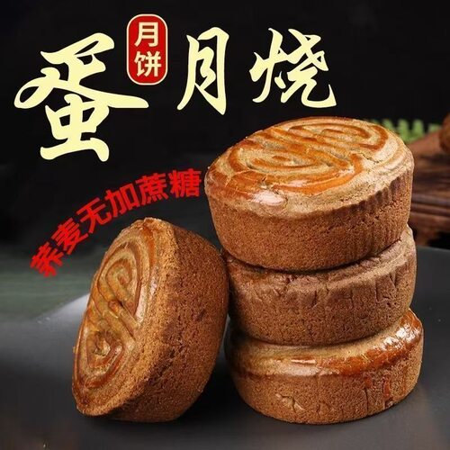 荞麦蛋月烧月饼老式五仁多口味