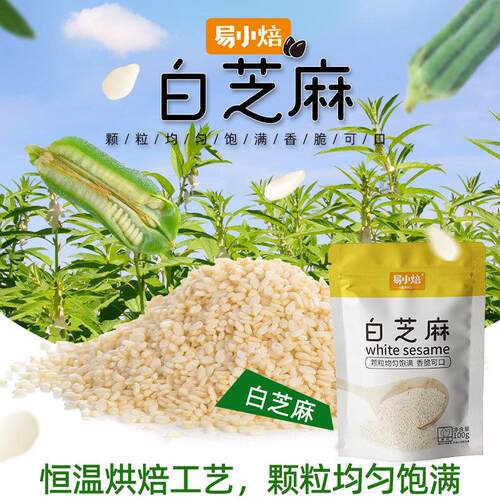 吴香香白芝麻100g 烘焙蛋糕面包糕点类理想伴侣营养雪花酥材料