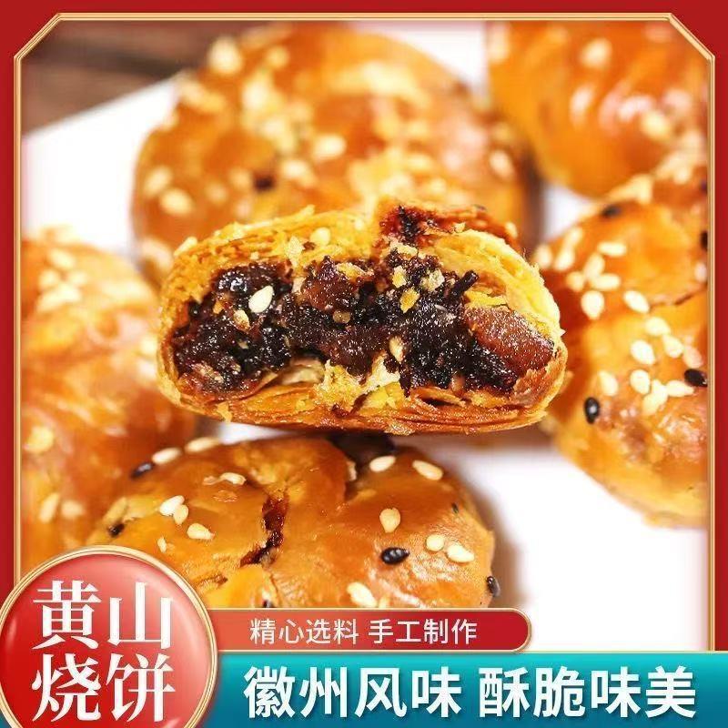 黄山烧饼梅干菜扣肉饼即食家庭休闲食品小吃面包酥饼袋装解馋小吃