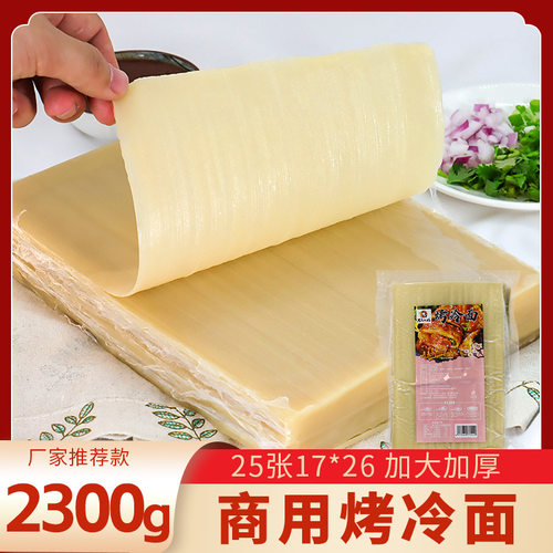 25片商用烤冷面正宗东北大妈烤冷