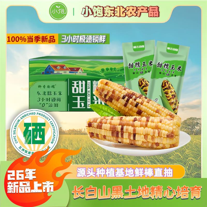 26年头茬东北花糯玉米富硒独立真空铝箔锁鲜大棒鲜食甜糯玉米