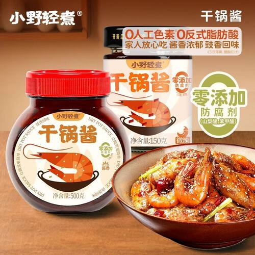 小野轻煮干锅酱微辣口味家用儿童