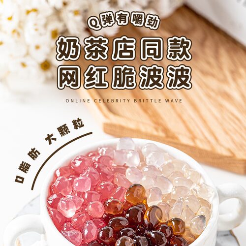 焙小姐脆啵啵寒天晶球波波爆爆