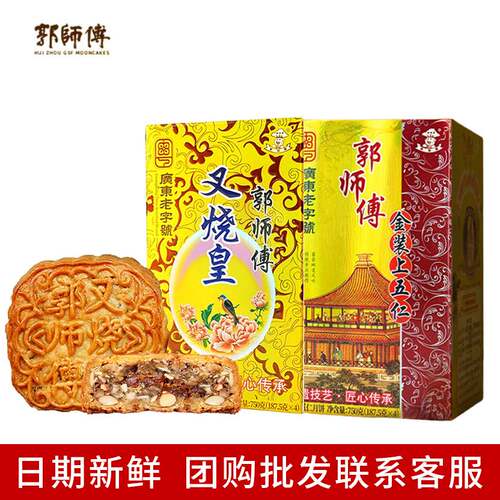 郭师傅叉烧皇月饼礼盒装正宗五仁