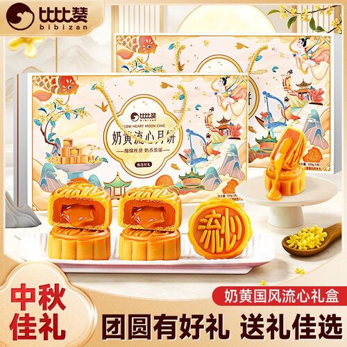 比比赞国风奶黄流心月饼礼盒广式