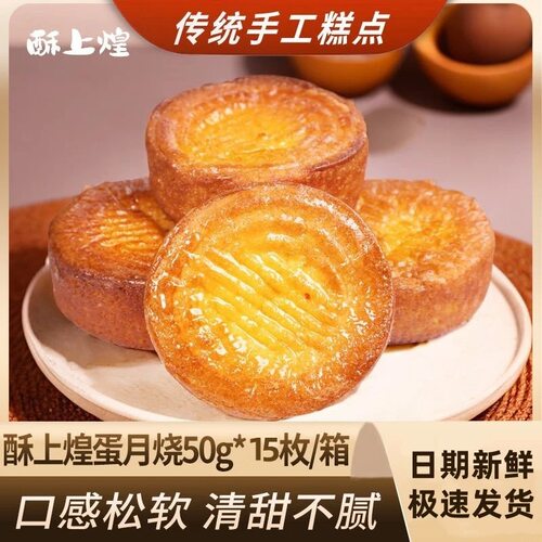 【15枚】酥上煌蛋月烧蛋糕月饼50