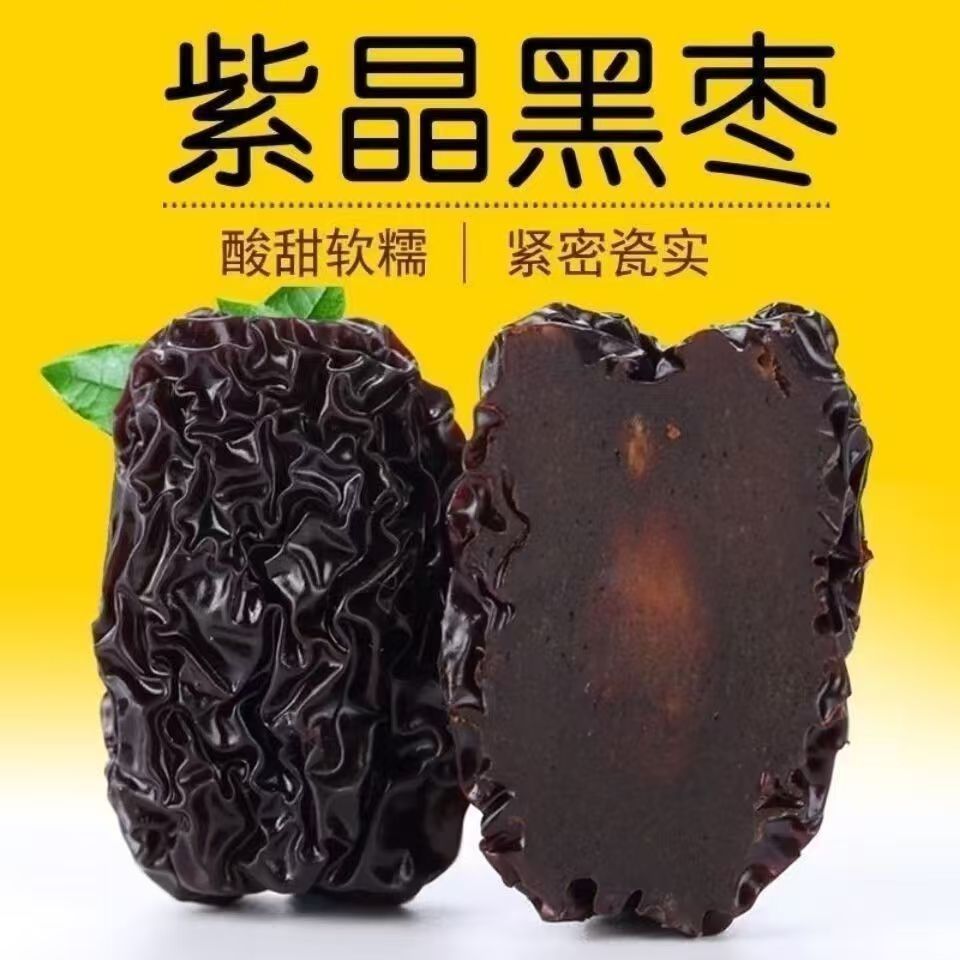 紫晶黑枣500克大颗粒山西特产软糯香甜肉厚紫金狗头枣黑枣乌枣