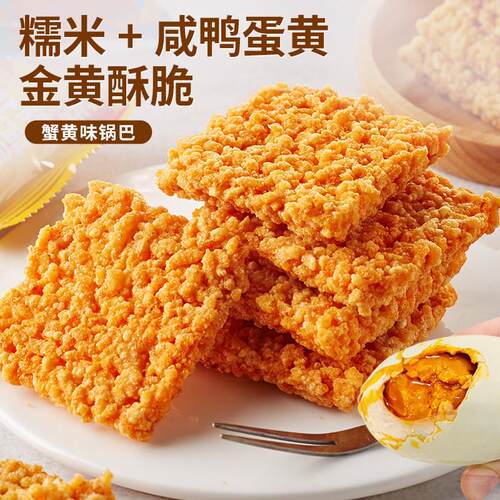 锅巴蟹黄味咸蛋黄糯米海鲜追剧解馋小零食小吃休闲食品