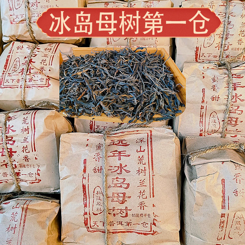 冰岛母树普洱生茶云南临沧兰花香