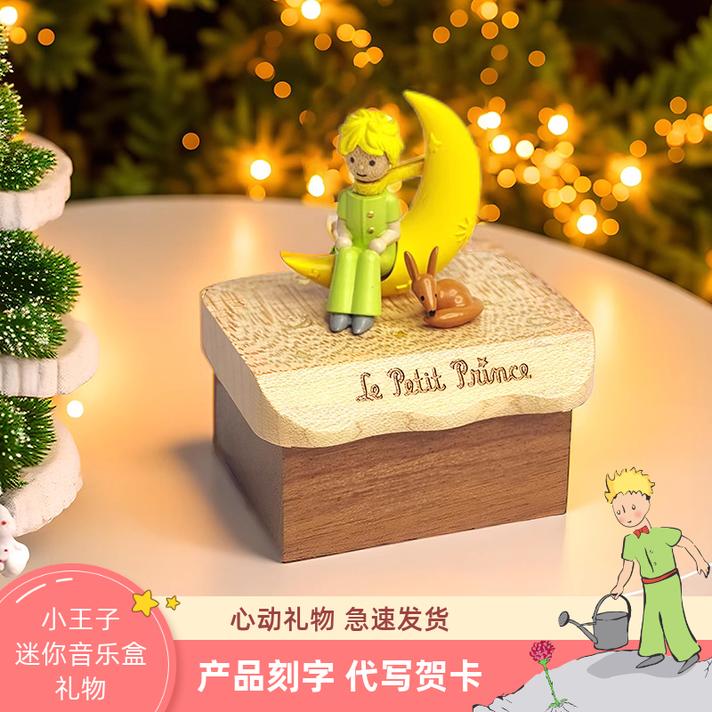 小王子迷你刻字音乐盒八音盒摆件儿童女孩生日礼物创意家居装饰品