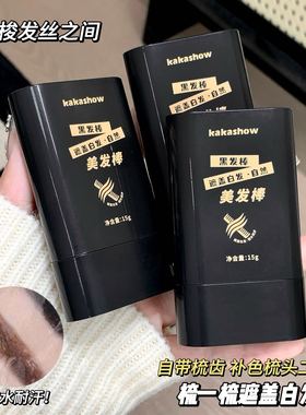 遮盖白发神器不掉色美发棒一次性美发笔纯植物补发根黑发自然正品