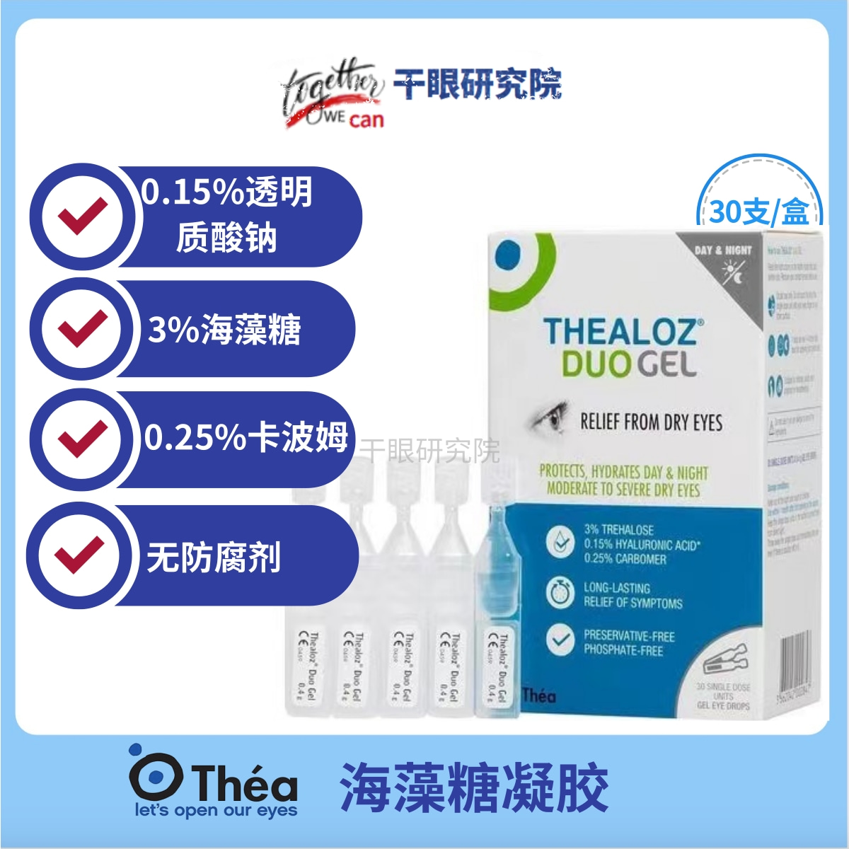 英国Thealoz duo Gel3合一润眼干眼海藻糖凝胶